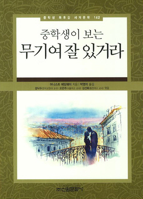 무기여 잘 있거라(중학생이 보는)(중학생 독후감 세계문학 142)