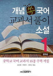 국어 교과서 풀이 소설(중학생) 1(개념 쏙)