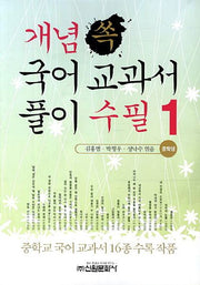 국어 교과서 풀이 수필(중학생) 1(개념 쏙)