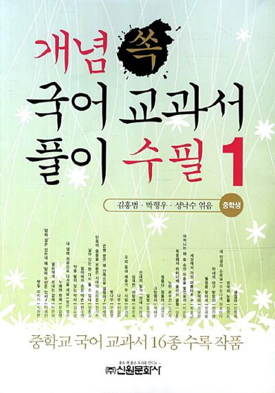 국어 교과서 풀이 수필(중학생) 1(개념 쏙)