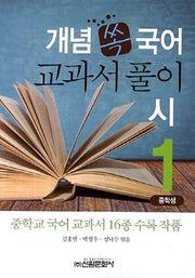 국어 교과서 풀이 시(중학생) 1(개념 쏙)