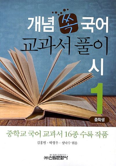 국어 교과서 풀이 시(중학생) 1(개념 쏙)