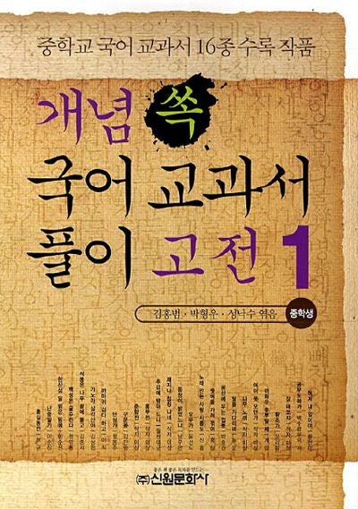 국어 교과서 풀이 고전(중학생) 1(개념 쏙)