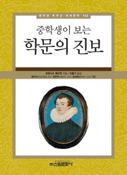 학문의 진보(중학생이 보는)(중학생 독후감 세계문학 143)