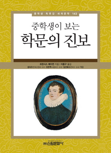 학문의 진보(중학생이 보는)(중학생 독후감 세계문학 143)