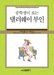 댈러웨이 부인(중학생이 보는)(중학생 독후감 세계문학 144)