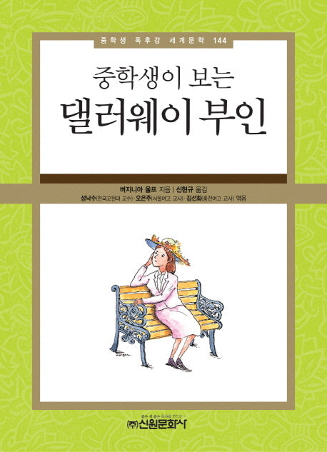 댈러웨이 부인(중학생이 보는)(중학생 독후감 세계문학 144)