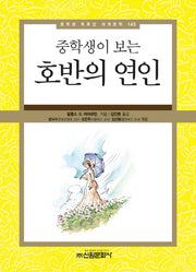 호반의 연인(중학생이 보는)(중학생 독후감 세계문학 145)