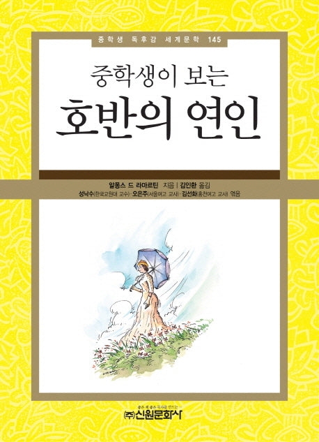 호반의 연인(중학생이 보는)(중학생 독후감 세계문학 145)