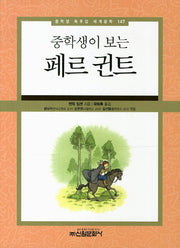페르 귄트(중학생이 보는)(중학생 독후감 세계문학 147)