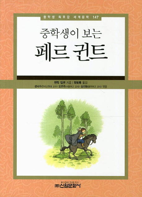 페르 귄트(중학생이 보는)(중학생 독후감 세계문학 147)