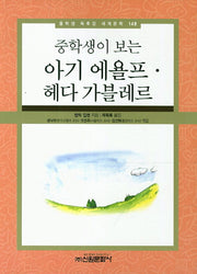 아기 에욜프 헤다 가블레르(중학생이 보는)(중학생 독후감 세계문학 148)