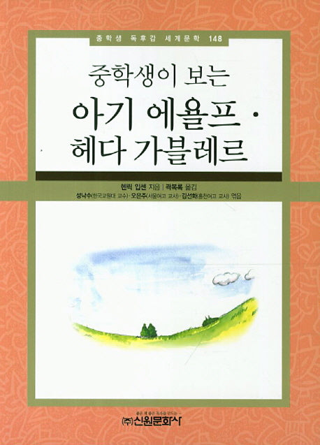 아기 에욜프 헤다 가블레르(중학생이 보는)(중학생 독후감 세계문학 148)