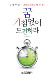 꿈 거침없이 도전하라