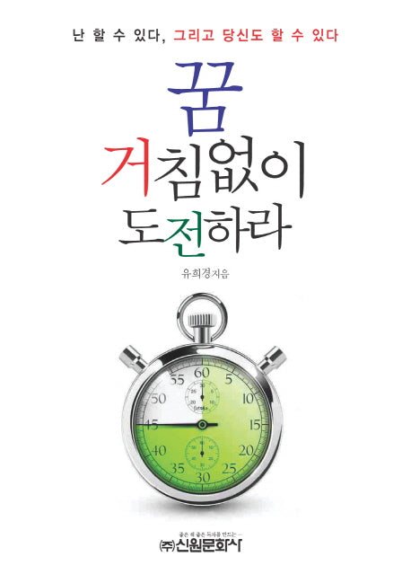 꿈 거침없이 도전하라