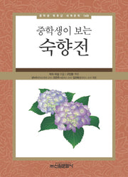 숙향전(중학생이 보는)(중학생 독후감 세계문학 149)