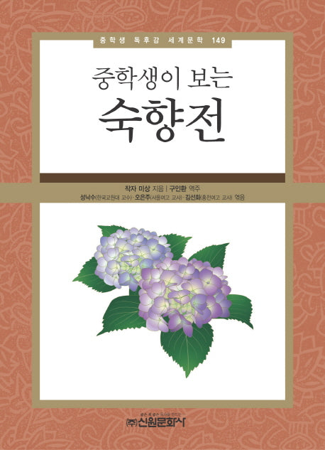 숙향전(중학생이 보는)(중학생 독후감 세계문학 149)