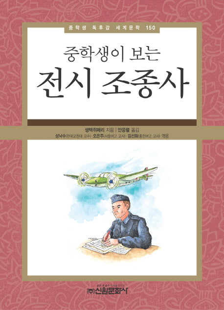 전시 조종사(중학생이 보는)(중학생 독후감 세계문학 150)