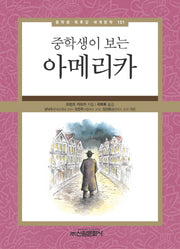 아메리카(중학생이 보는)(중학생 독후감 세계문학 151)