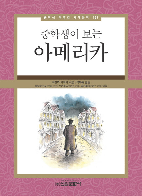 아메리카(중학생이 보는)(중학생 독후감 세계문학 151)