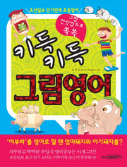 키득키득 그림영어