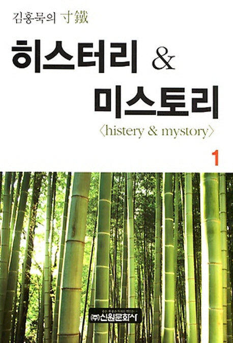 히스터리 & 미스토리 1