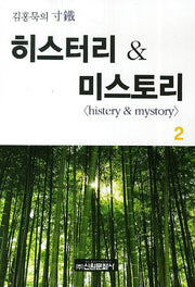 히스터리 & 미스토리 2