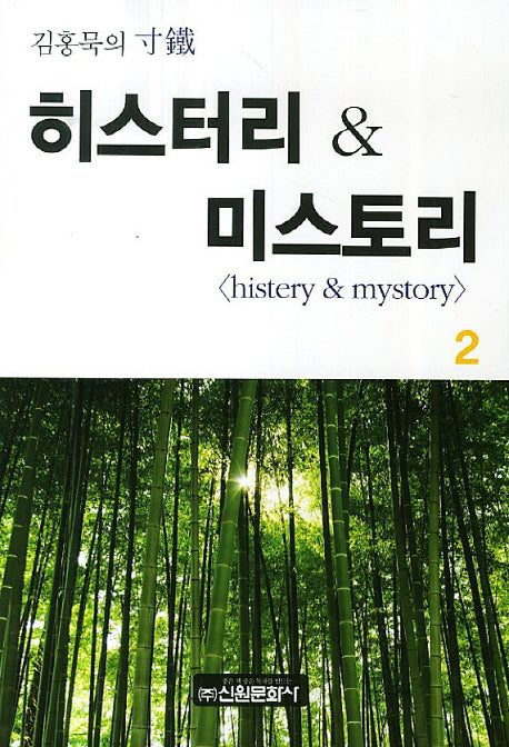 히스터리 & 미스토리 2
