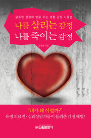 나를 살리는 감정 나를 죽이는 감정