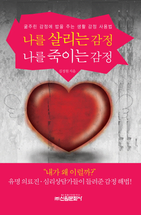 나를 살리는 감정 나를 죽이는 감정