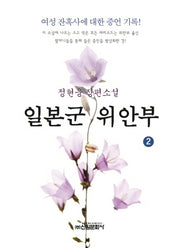 일본군 위안부 2