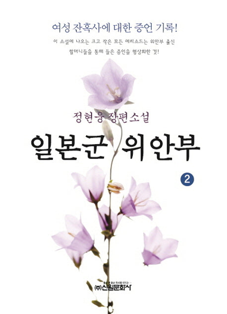 일본군 위안부 2