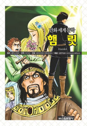 햄릿(만화세계문학 26)
