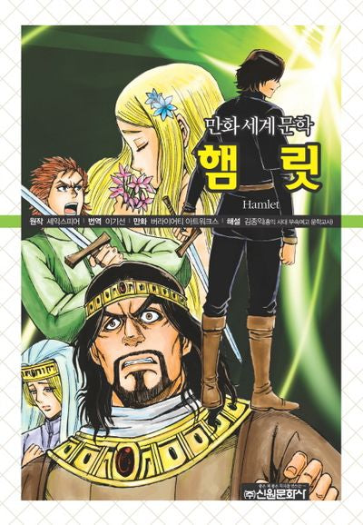 햄릿(만화세계문학 26)