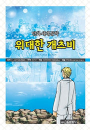 위대한 개츠비(만화세계문학 27)