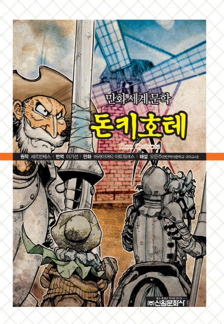 돈키호테(만화세계문학 29)
