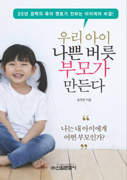 우리 아이 나쁜 버릇 부모가 만든다