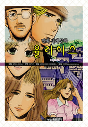 율리시스(만화세계문학 32)