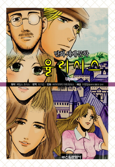율리시스(만화세계문학 32)