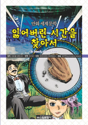 잃어버린 시간을 찾아서(만화세계문학 33)