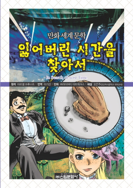 잃어버린 시간을 찾아서(만화세계문학 33)