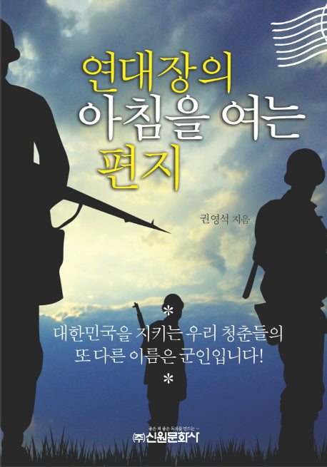 연대장의 아침을 여는 편지