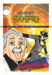 상대성이론(만화세계문학 35)