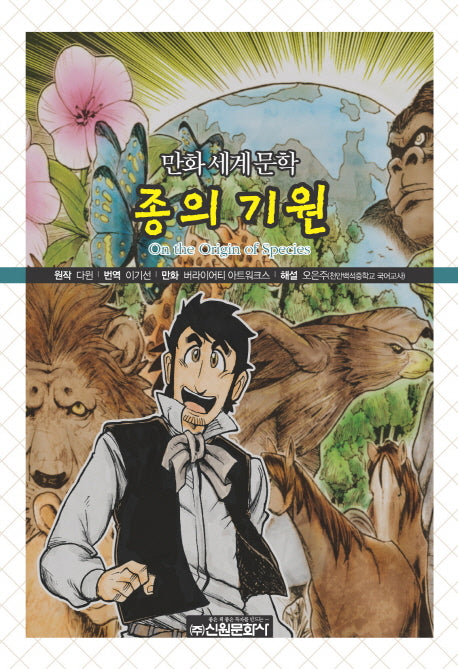 종의 기원(만화세계문학)