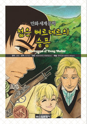 젊은 베르테르의 슬픔(만화세계문학 37)