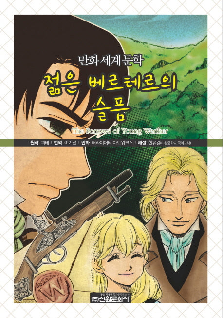 젊은 베르테르의 슬픔(만화세계문학 37)