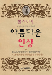 톨스토이 아름다운 인생