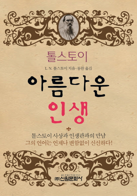 톨스토이 아름다운 인생