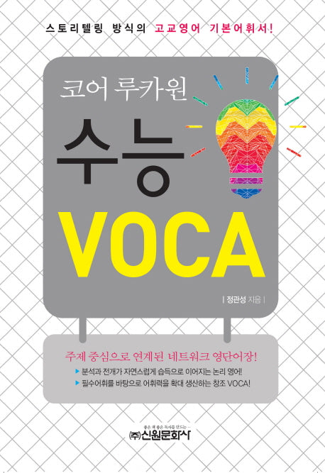 코어 루카원 수능 Voca