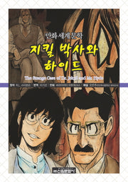 지킬 박사와 하이드(만화세계문학 38)